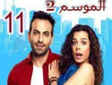 مسلسل مسلسل العشق مجدداً الموسم 2 الحلقة 11