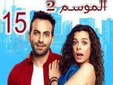 مسلسل مسلسل العشق مجدداً الموسم 2 الحلقة 15