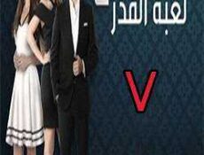 مسلسل لعبة القدر الموسم 2 الحلقة 7
