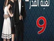 مسلسل لعبة القدر الموسم 2 الحلقة 9