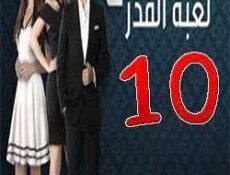مسلسل لعبة القدر الموسم 2 الحلقة 10