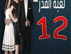 مسلسل لعبة القدر الموسم 2 الحلقة 12