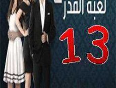 مسلسل لعبة القدر الموسم 2 الحلقة 13