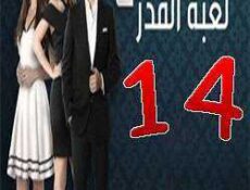 مسلسل لعبة القدر الموسم 2 الحلقة 14