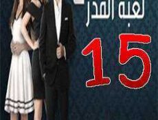 مسلسل لعبة القدر الموسم 2 الحلقة 15