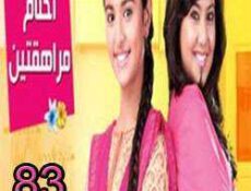 مسلسل احلام المراهقتين الحلقة 83