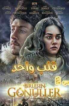 فيلم قلب واحد مدبلج جزء2