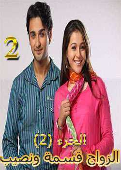 مسلسل الزواج قسمة ونصيب الموسم 2 الحلقة 3