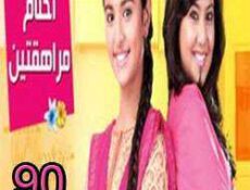 مسلسل احلام المراهقتين الحلقة 90