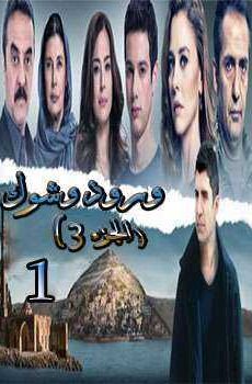 ورد وشوك الموسم 3