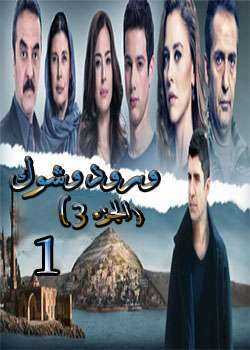 مسلسل ورد وشوك الموسم 3 الحلقة 21