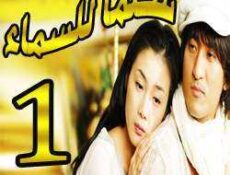 مسلسل Stairway to Heaven – سلما للسماء الحلقة 1