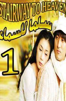 Stairway to Heaven – سلما للسماء