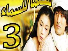 مسلسل Stairway to Heaven – سلما للسماء الحلقة 3