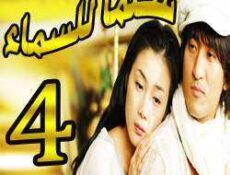 مسلسل Stairway to Heaven – سلما للسماء الحلقة 4