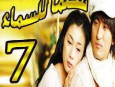 مسلسل Stairway to Heaven – سلما للسماء الحلقة 7