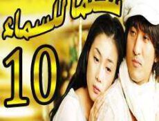 مسلسل Stairway to Heaven – سلما للسماء الحلقة 10