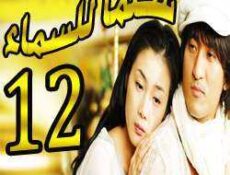 مسلسل Stairway to Heaven – سلما للسماء الحلقة 12