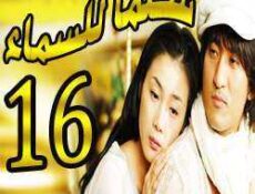 مسلسل Stairway to Heaven – سلما للسماء الحلقة 16