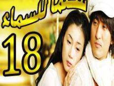 مسلسل Stairway to Heaven – سلما للسماء الحلقة 18