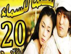 مسلسل Stairway to Heaven – سلما للسماء الحلقة 20