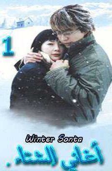 winter sonata – أغاني الشتاء