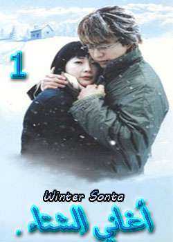 مسلسل winter sonata – أغاني الشتاء الحلقة 3