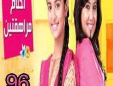مسلسل احلام المراهقتين الحلقة 96