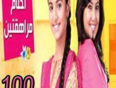 مسلسل احلام المراهقتين الحلقة 100