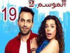 مسلسل مسلسل العشق مجدداً الموسم 2 الحلقة 19