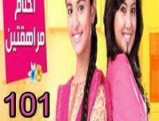 مسلسل احلام المراهقتين الحلقة 101