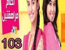مسلسل احلام المراهقتين الحلقة 103