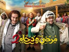 مسلسل مرضي ودحام الموسم 2 الحلقة 2 الثانية