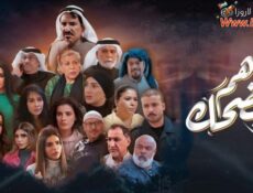 مسلسل هم يضحك الحلقة 6 السادسة