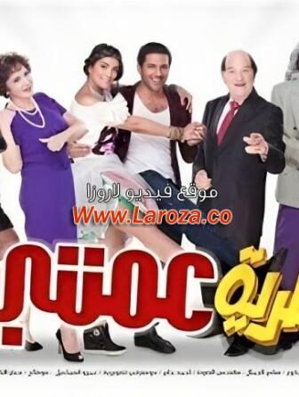 فيلم نظرية عمتي 2013