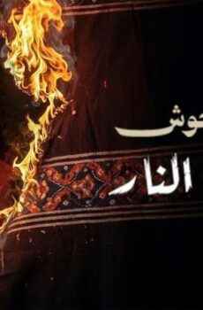 فيلم وحش – عرس النار