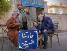 مسلسل حارتنا ضيقة الحلقة 1 الأولى