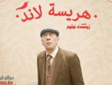 مسلسل هريسة لاند الحلقة 15 الخامسة عشر والاخيرة