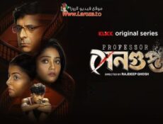 مسلسل Professor Sengupta الحلقة 3 الثالثة مترجمة
