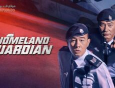مسلسل Homeland Guardian الحلقة 15 الخامسة عشر مترجمة