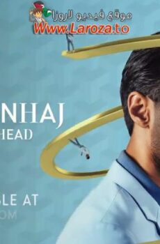 فيلم Hasan Minhaj: Off with His Head 2024 مترجم