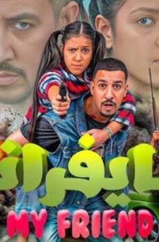فيلم مايفراند 2025