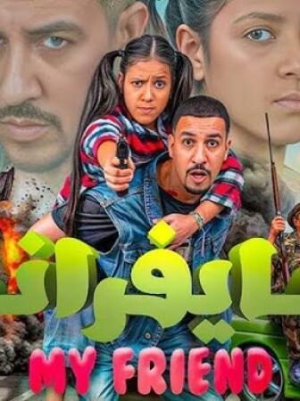 فيلم مايفراند 2025