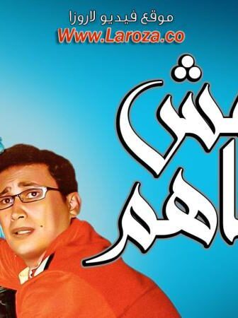 فيلم أنا مش معاهم