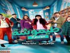 مسلسل طيموشة الموسم 3 الحلقة 10 العاشرة