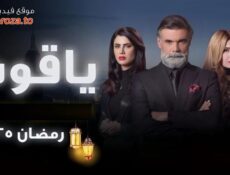 مسلسل ياقوت الحلقة 1 الأولى