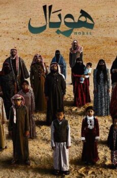 فيلم هوبال