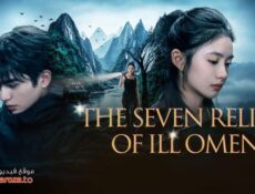 مسلسل The Seven Relics of Ill Omen الحلقة 21 الحادية والعشرون مترجمة