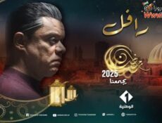 مسلسل الرافل الحلقة 11 الحادية عشر