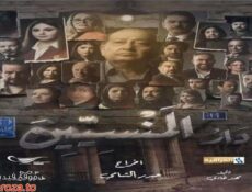 مسلسل دار المنسيين الحلقة 6 السادسة